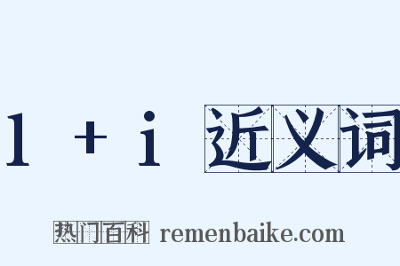 1+i近义词是什么意思的图片